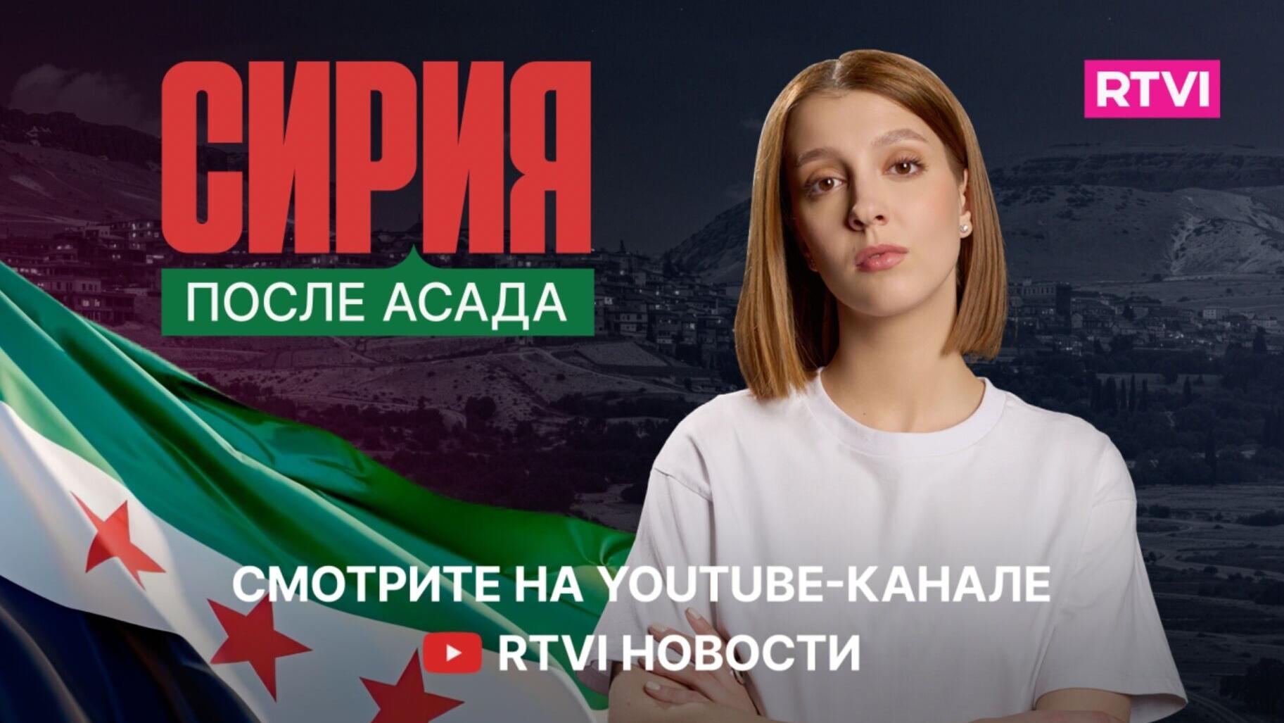 RTVI Special Report "Syria After Assad"
