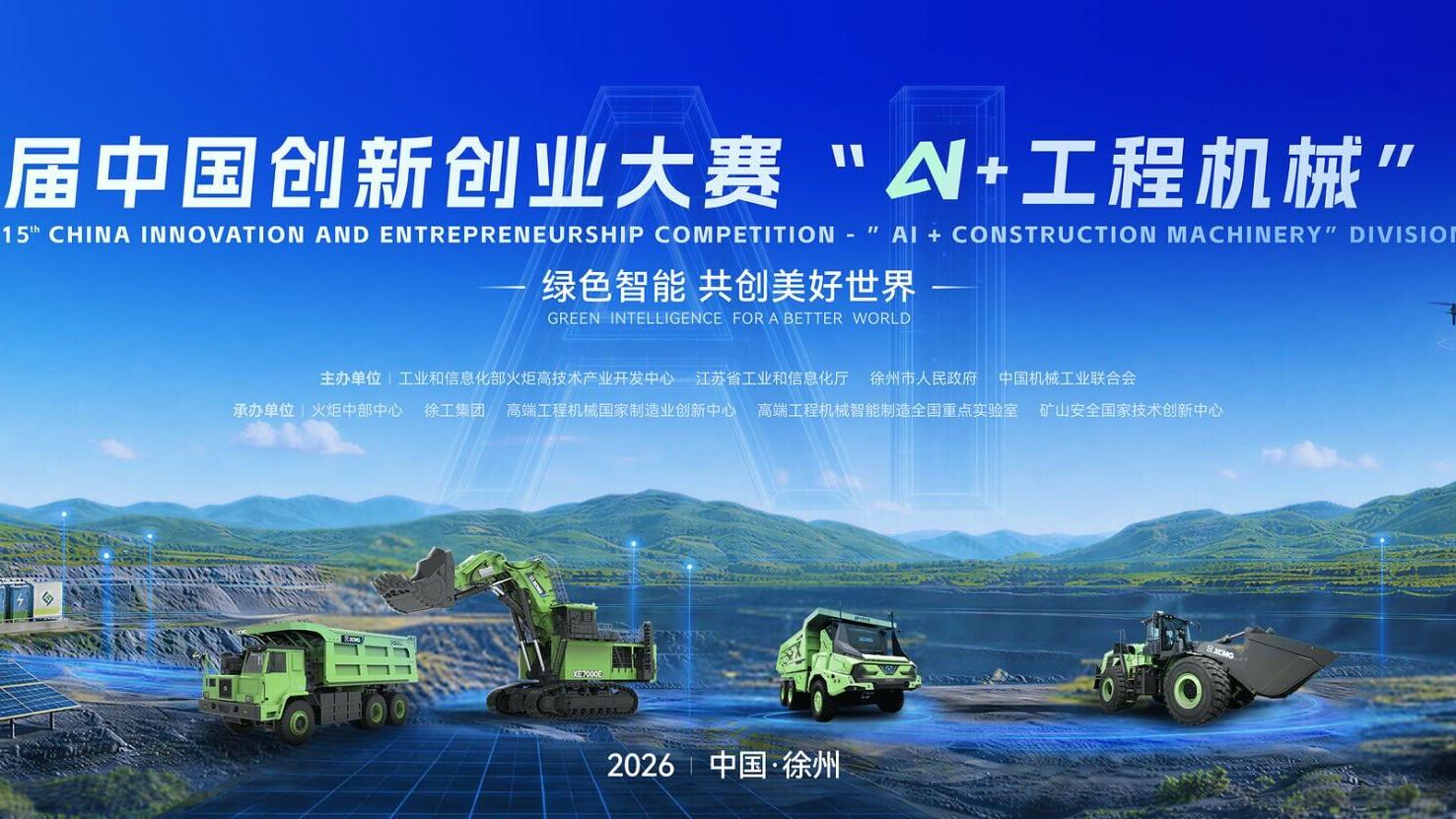 XCMG Co-organizes 15th China Innovation &amp; Entrepreneurship Competition “AI + Construction Machinery” Division as Registration Opens